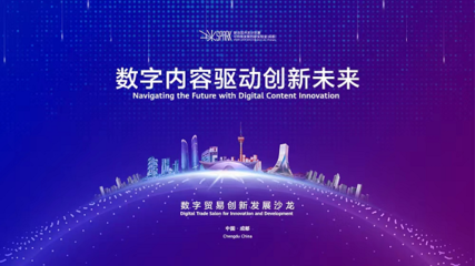 成都高新區 以創新為引擎，引領數字技術服務新浪潮，全力打造數字貿易新高地